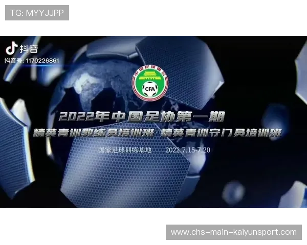 青年足球教练员能力提升计划入选国家级项目扶持,中国足协精英青训教练员培训 青年足球教练员能力提升计划入选国家级项目扶持,中国足协精英青训教练员培训